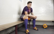 乐竞体育官网-泪与汗水的交融，每个球员都在拼尽全力，泪水和汗水有什么区别