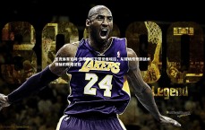 乐竞体育官网-热那亚后卫赞誉维埃拉，从球场传奇到战术领袖的辉煌征程