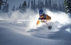 乐竞体育官网-南岭风队士气高涨迎鏖战 庄客正势如破竹显锋芒