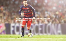 乐竞体育官网-罗马中场佩莱格里尼伤势恢复，或于下周复出比赛，佩莱各里尼 罗马