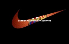 乐竞体育官网-梅西闪耀诺坎普 巴萨力克强敌续写辉煌