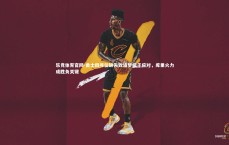 乐竞体育官网-勇士四号位缺失致追梦疲于应对，库里火力成胜负关键