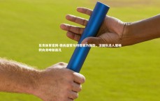 乐竞体育官网-德尚盛赞马特塔实力强劲，法国队选人策略转向青睐新面孔