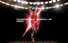 乐竞体育官网-麦克托米奈坦言，教练要求至高无上，进球非衡量标准