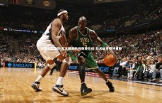 乐竞体育官网-尤文图斯防线频现危机 战术体系亟待重整