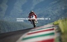 乐竞体育官网-湖北男篮主场奏凯延续不败金身 攻防一体尽显冠军相