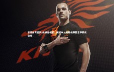 乐竞体育官网-挑战者崛起，国际米兰新阵或颠覆意甲传统格局