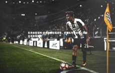 乐竞体育官网-欧洲女足冠军诞生，巴黎队夺得冠军，巴黎女足欧冠赛程