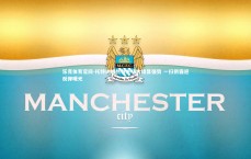 乐竞体育官网-托特纳姆热刺主场大捷显强势 一扫阴霾迎反弹曙光