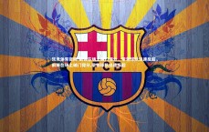 乐竞体育官网-前锋在场上破门得分，带领球队迅速反超，前锋在场上破门得分,带领球队迅速反超