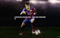 乐竞体育官网-阿森纳暴力美学，角球头球破门集锦闪耀赛场