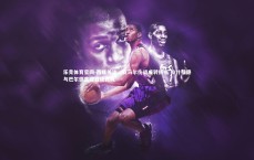 乐竞体育官网-西媒关注，亚马尔伤退成转折点 拉什福德与巴尔德吉迎自证良机