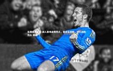 乐竞体育官网-湖人客场击败热火，喜迎五连胜，湖人战胜热火 新闻