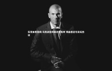 乐竞体育官网-马竞战至终章逆转乾坤 铁血意志引足坛热议