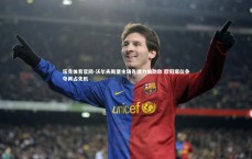 乐竞体育官网-沃尔夫斯堡主场告捷力擒劲敌 欧冠席位争夺再占先机