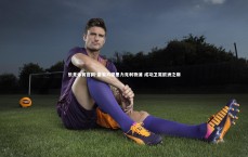 乐竞体育官网-皇家马德里力克利物浦 成功卫冕欧洲之巅