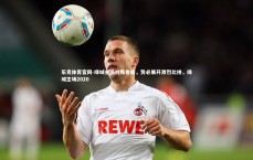 乐竞体育官网-绿城主场对阵鲁能，势必展开激烈比拼，绿城主场2020