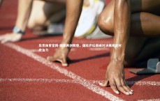 乐竞体育官网-国球再创辉煌，国际乒坛巅峰对决展现绝对统治力