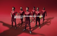 乐竞体育官网-沙特代表团亚运舞台大放异彩 豪取金银铜牌彰显体育新势力