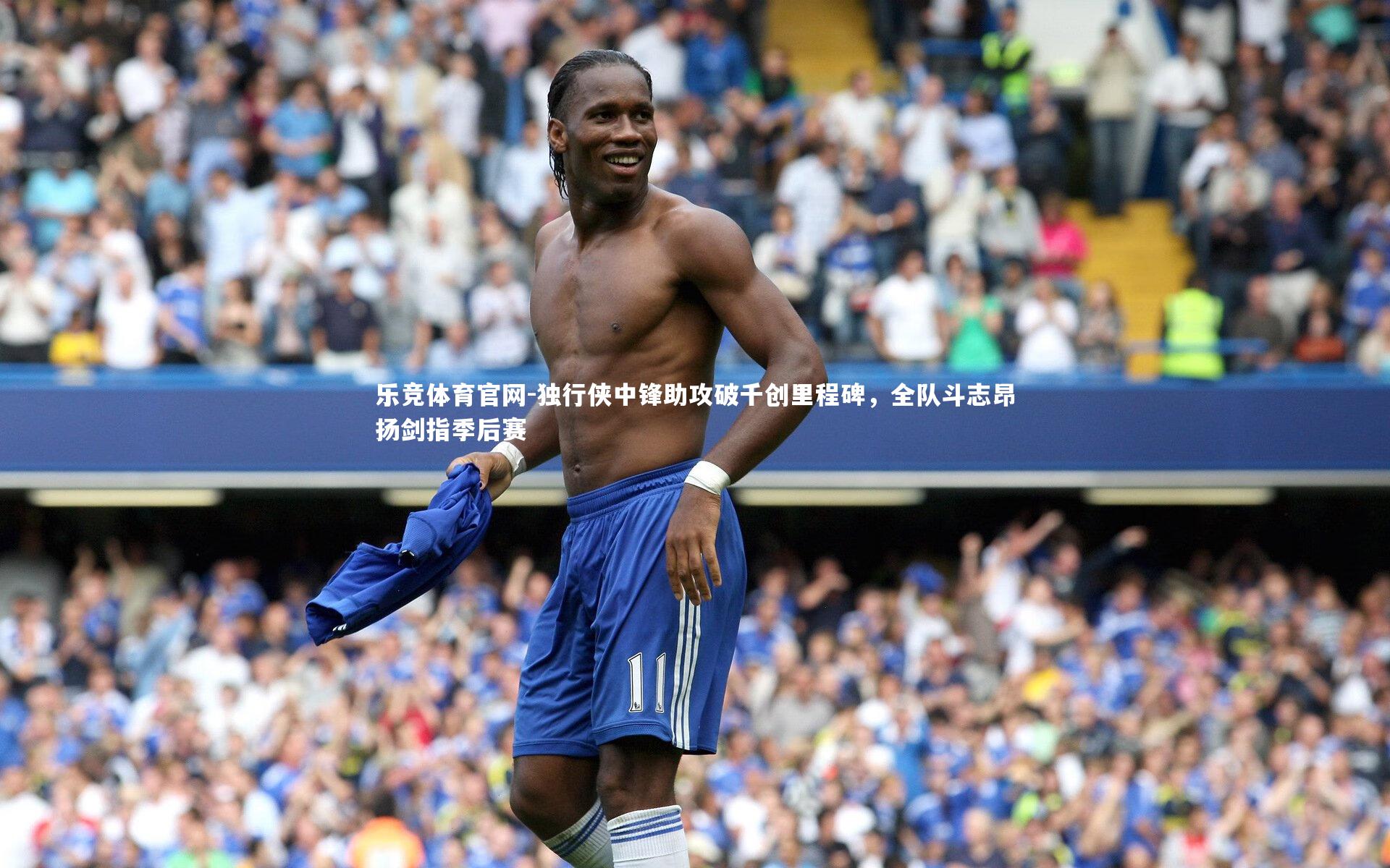 独行侠中锋助攻破千创里程碑,全队斗志昂扬剑指季后赛