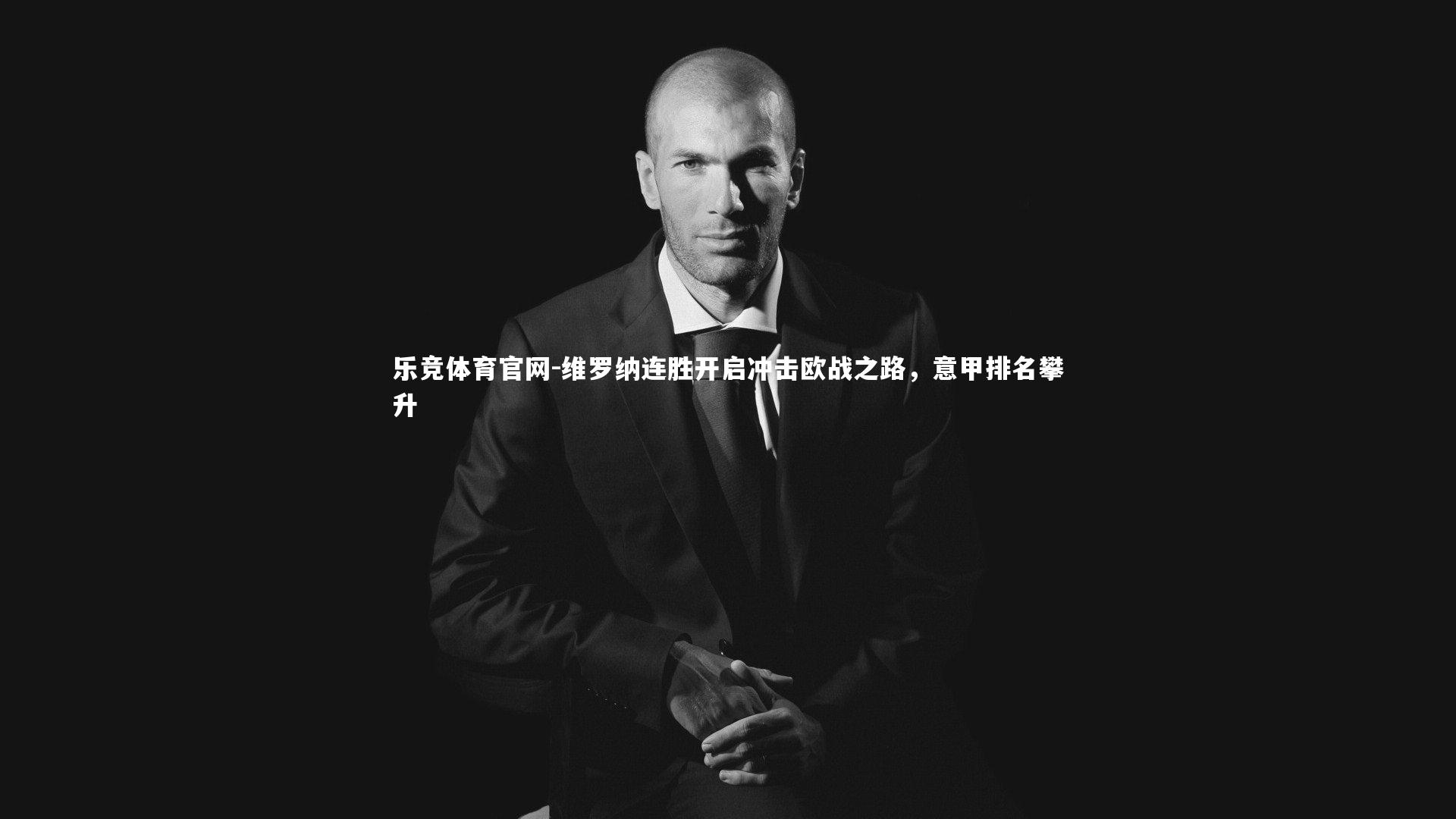 维罗纳连胜开启冲击欧战之路，意甲排名攀升