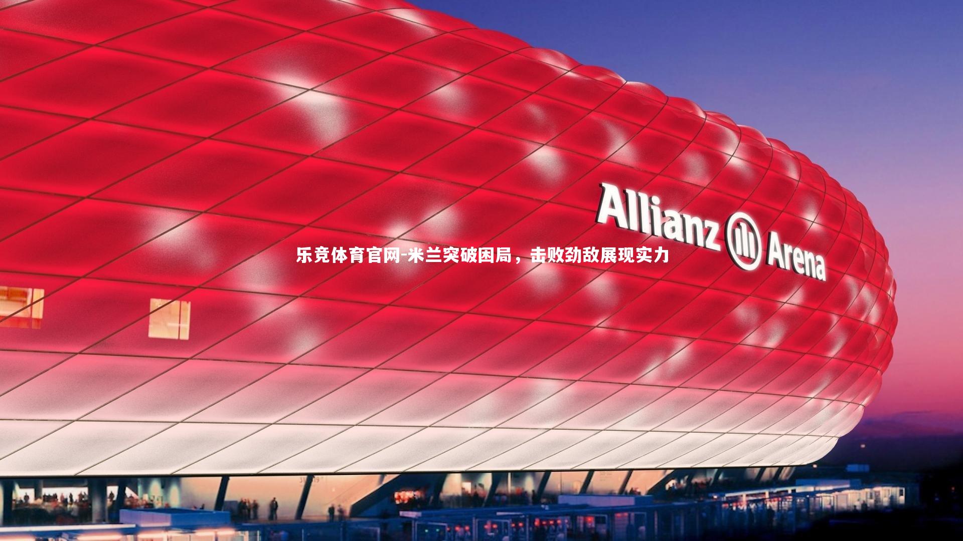 米兰突破困局，击败劲敌展现实力