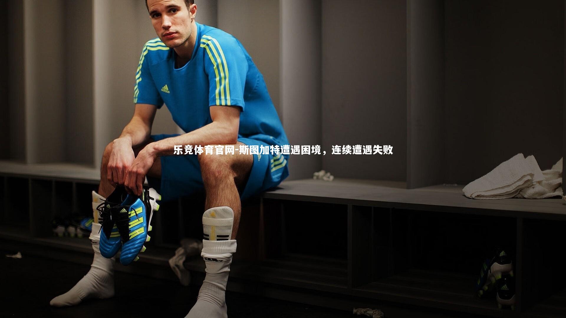 斯图加特遭遇困境，连续遭遇失败