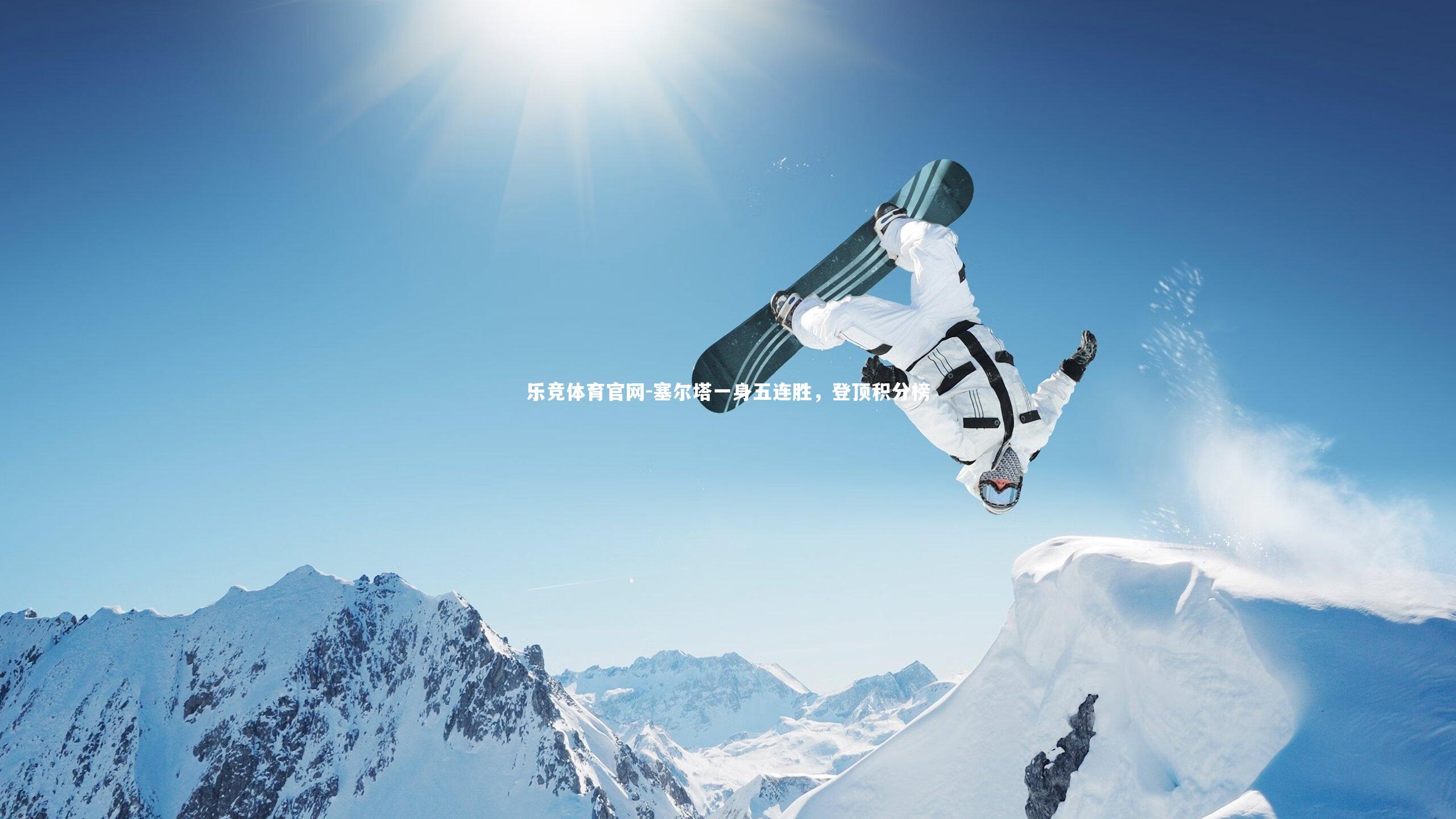 塞尔塔一身五连胜，登顶积分榜