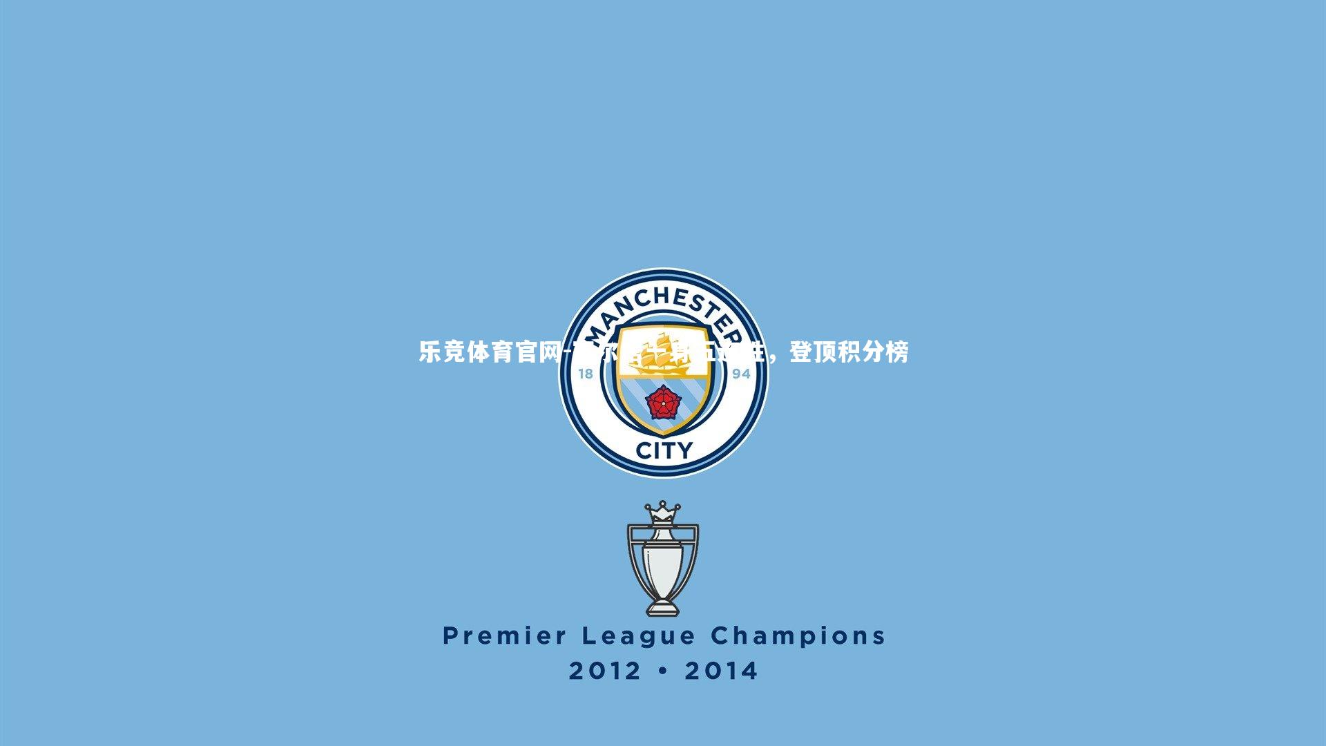 塞尔塔一身五连胜，登顶积分榜