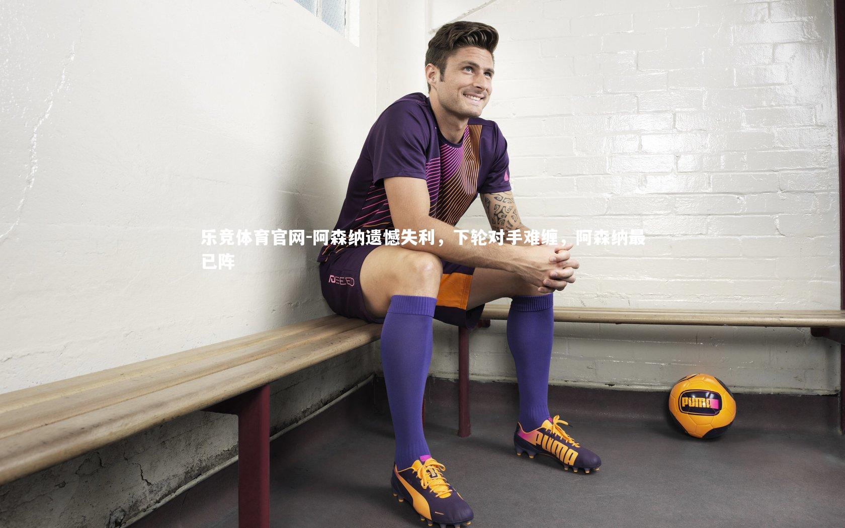 阿森纳遗憾失利，下轮对手难缠，阿森纳最已阵