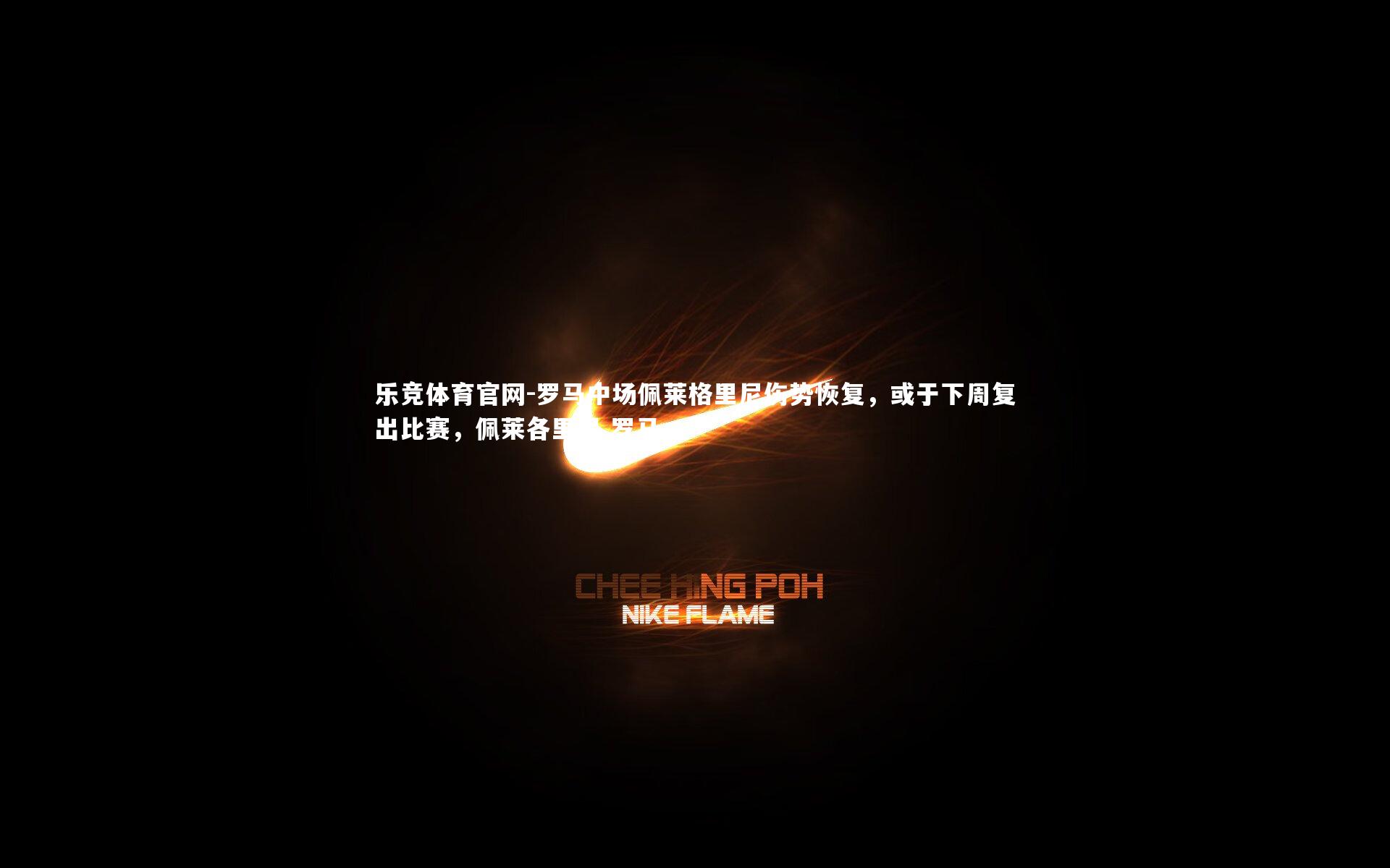 罗马中场佩莱格里尼伤势恢复，或于下周复出比赛，佩莱各里尼 罗马