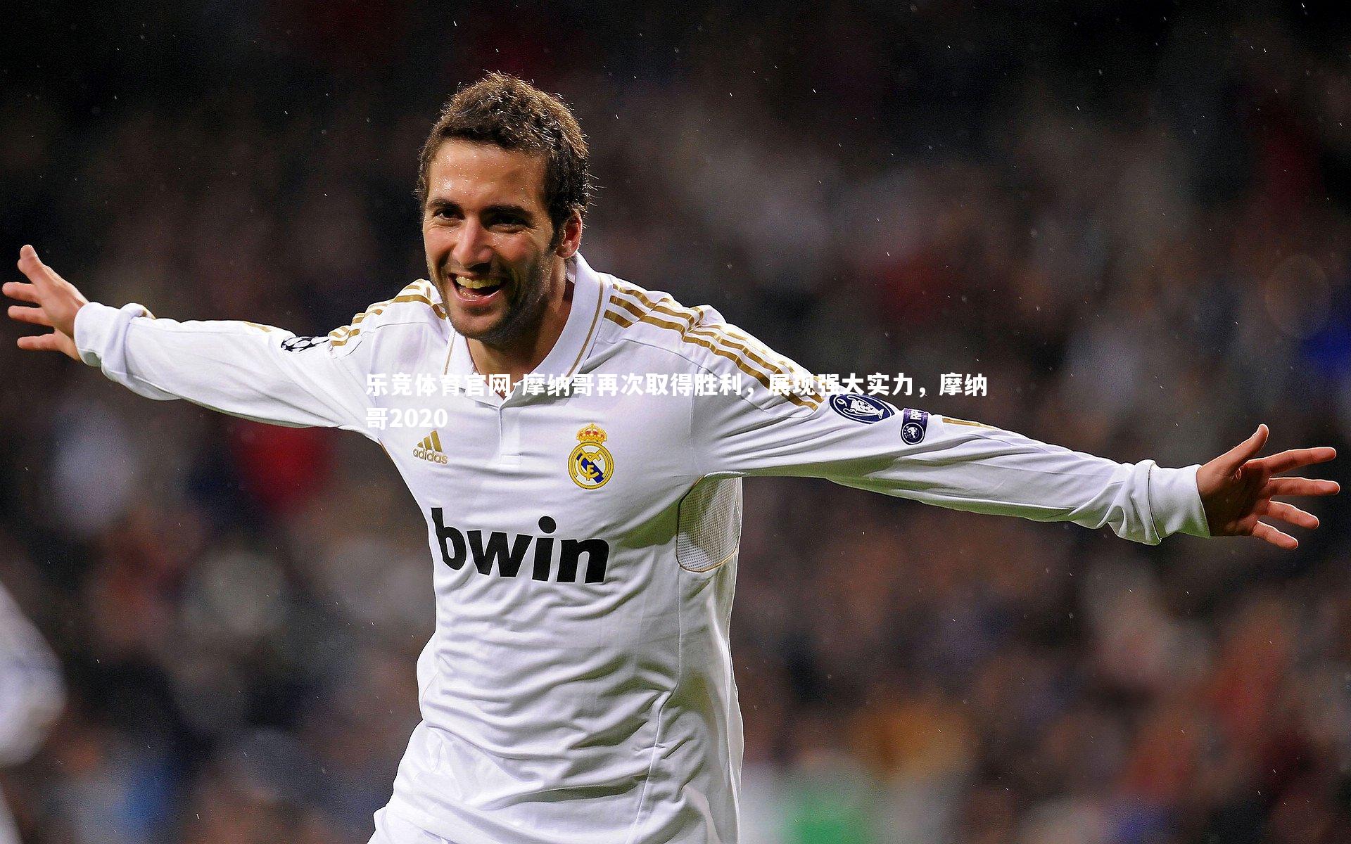 摩纳哥再次取得胜利，展现强大实力，摩纳哥2020