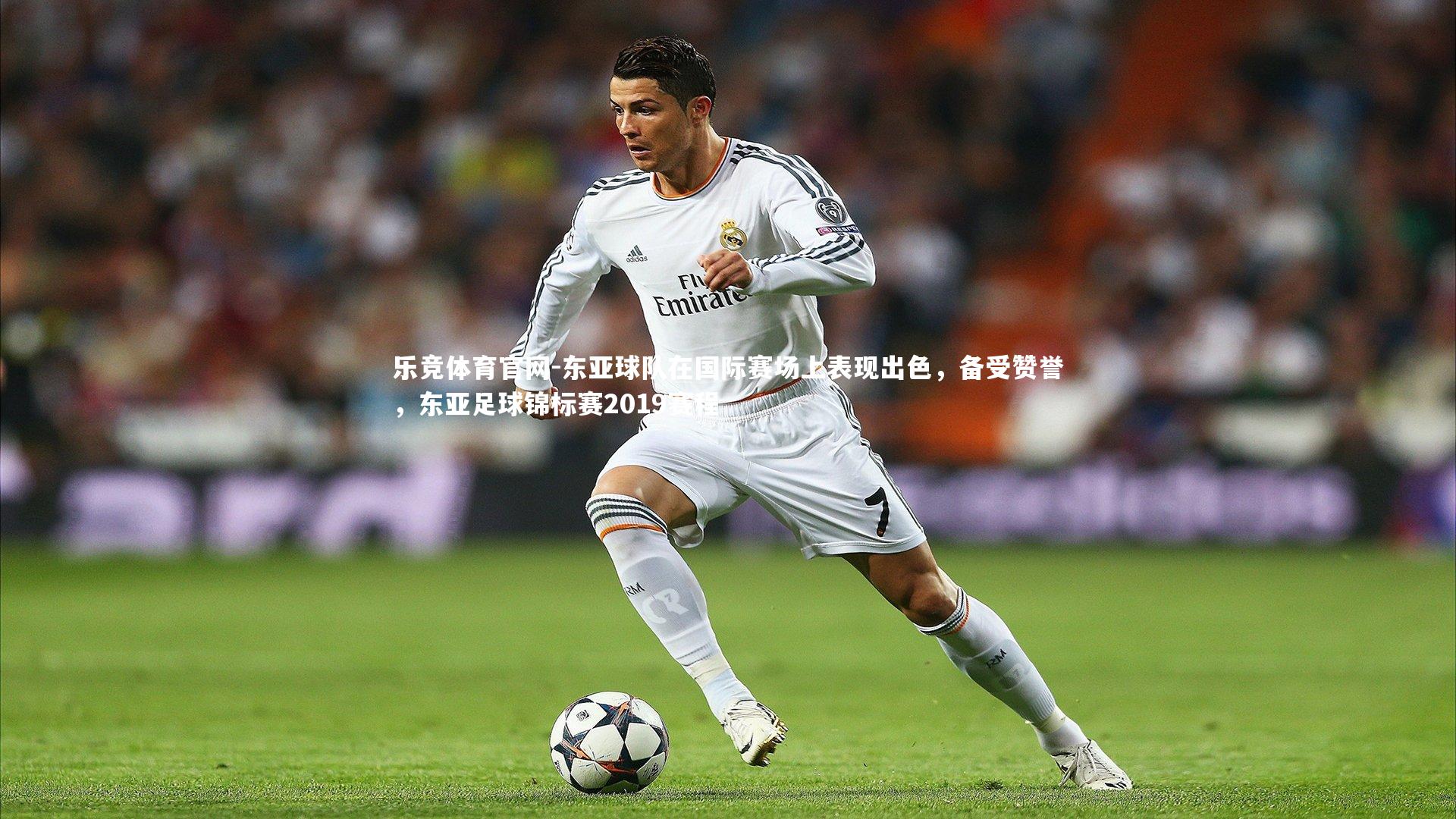 乐竞体育官网-东亚球队在国际赛场上表现出色，备受赞誉，东亚足球锦标赛2019赛程