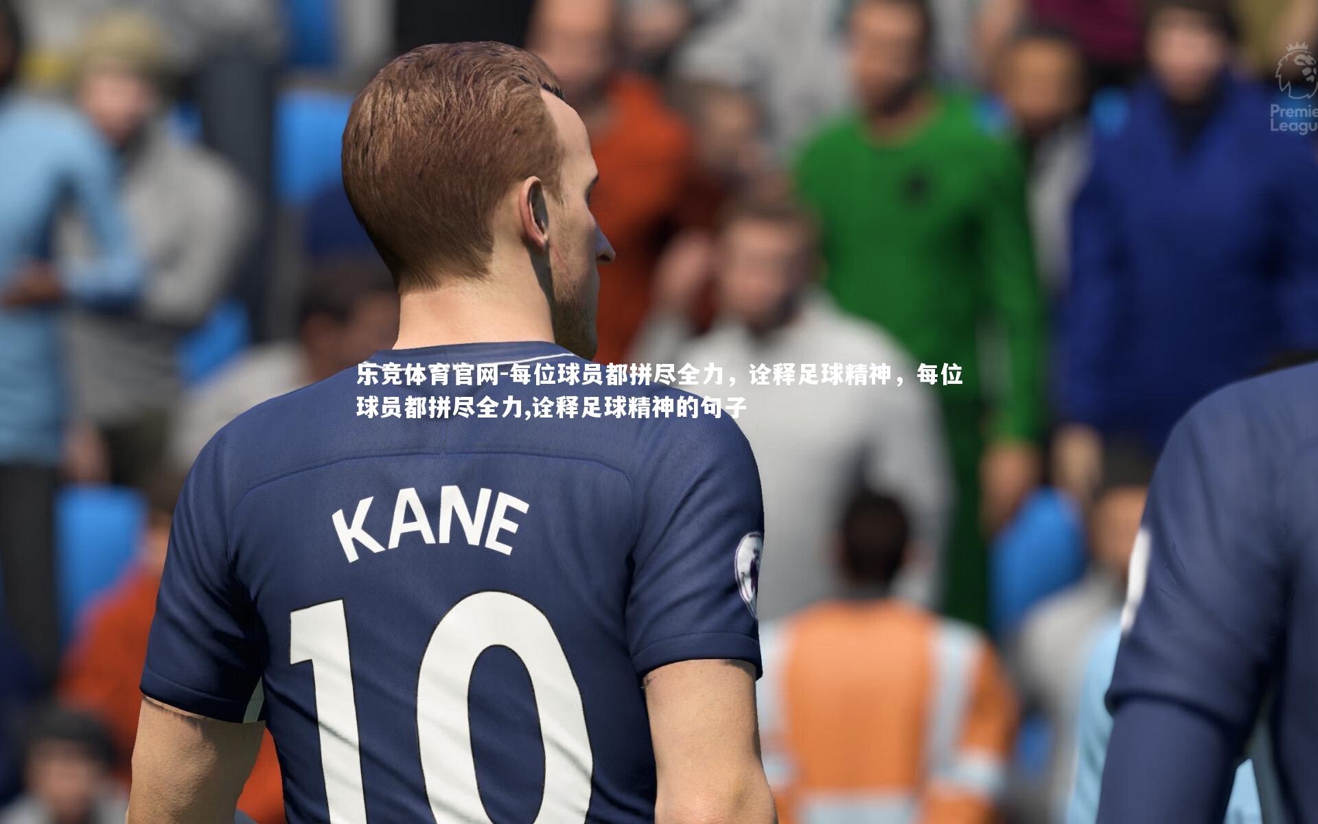每位球员都拼尽全力，诠释足球精神，每位球员都拼尽全力,诠释足球精神的句子