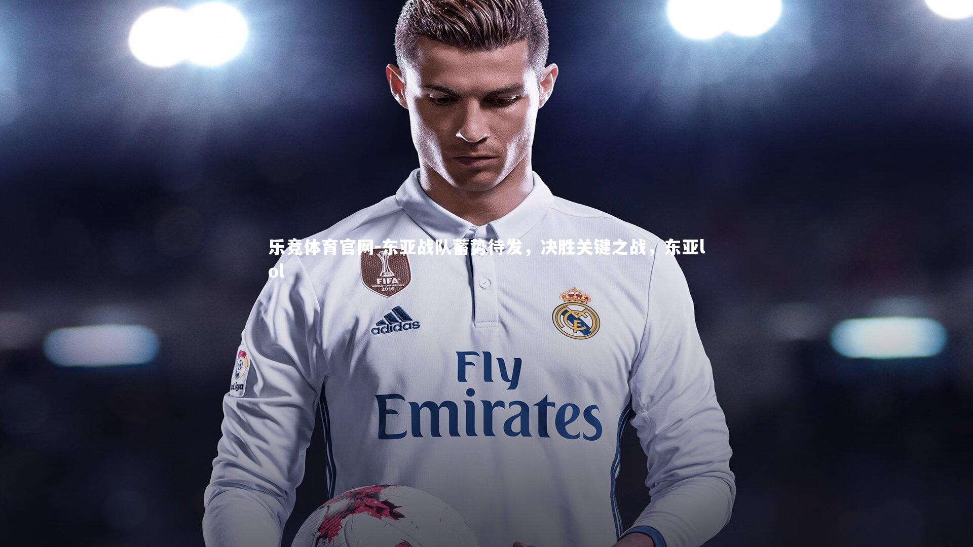 东亚战队蓄势待发，决胜关键之战，东亚lol