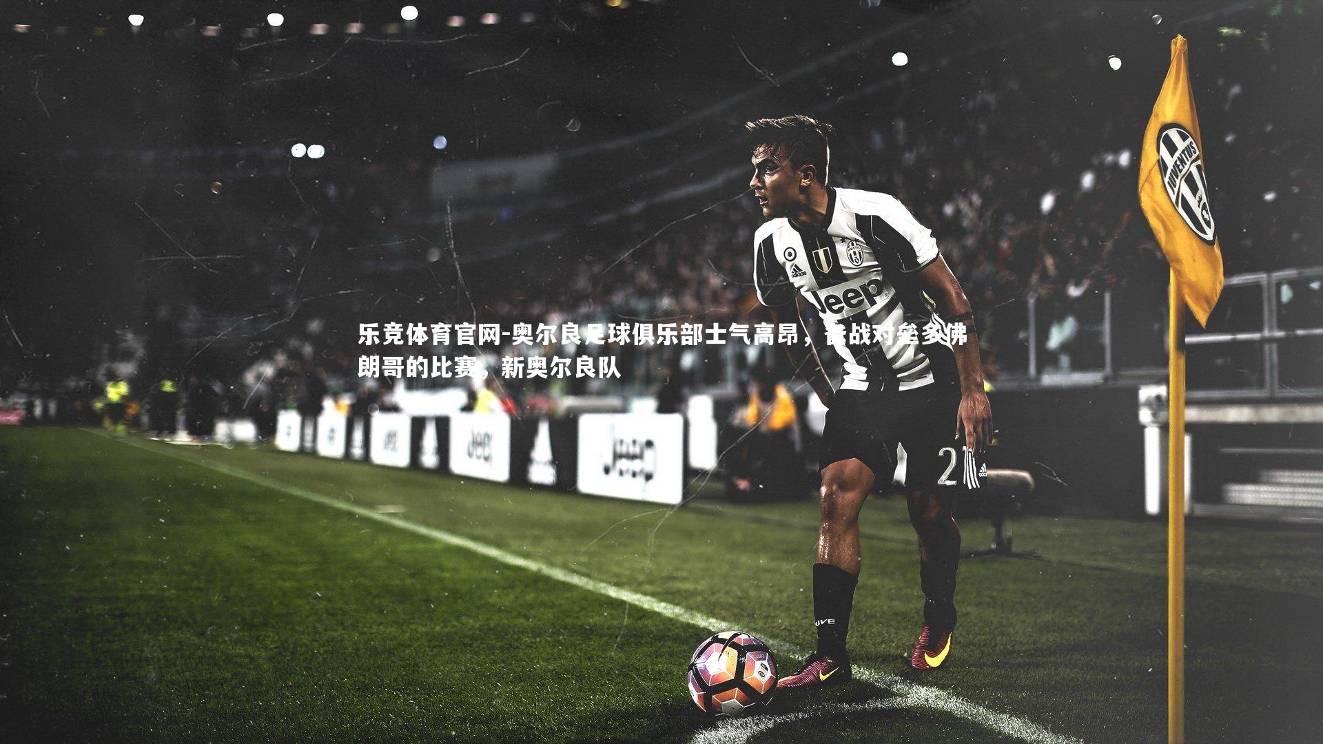 奥尔良足球俱乐部士气高昂，备战对垒多佛朗哥的比赛，新奥尔良队