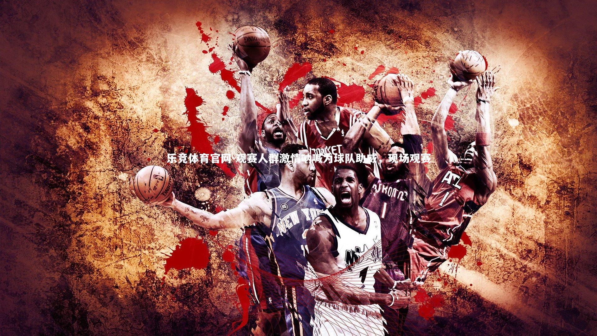 观赛人群激情呐喊为球队助威，现场观赛