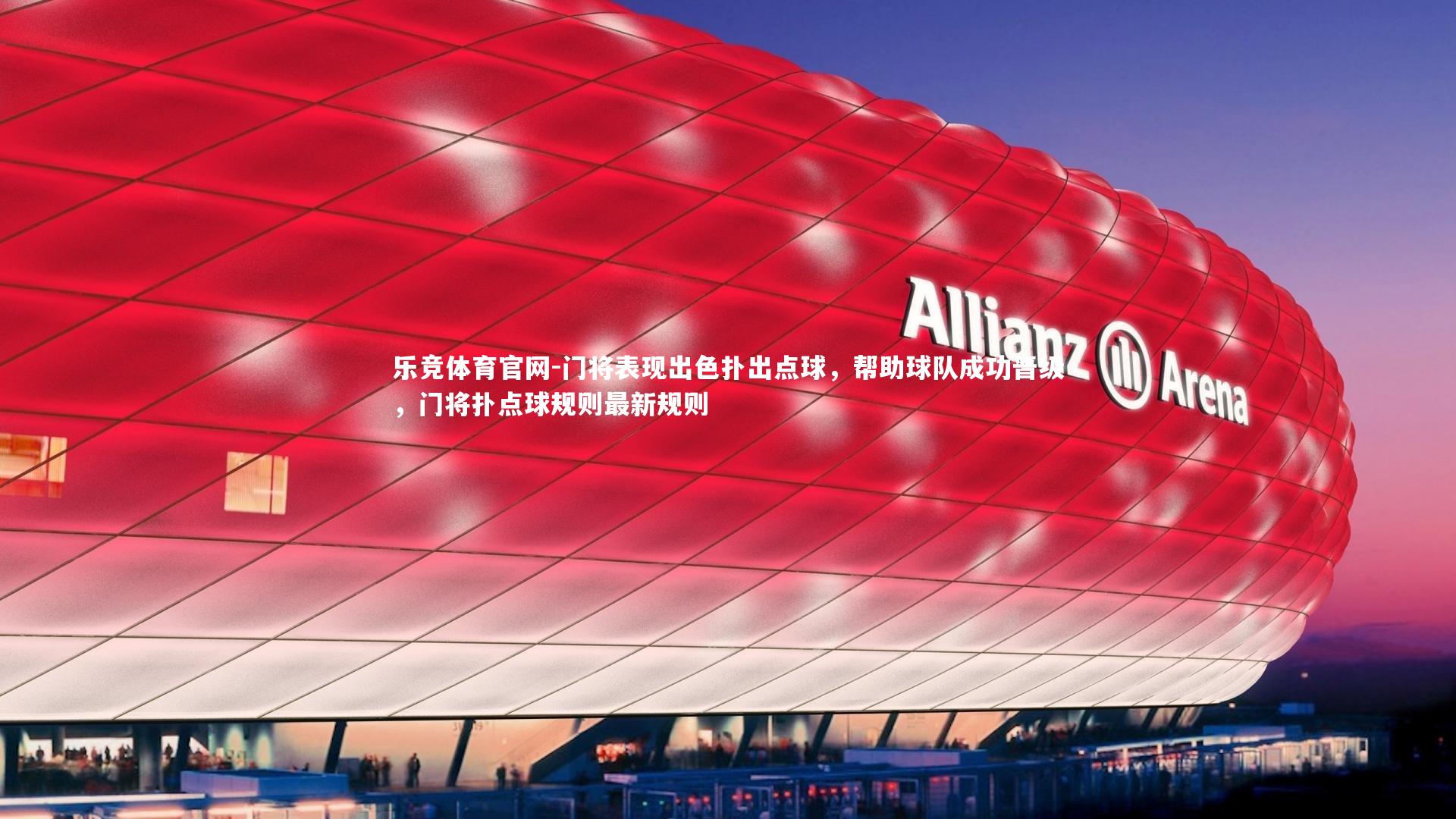 门将表现出色扑出点球，帮助球队成功晋级，门将扑点球规则最新规则