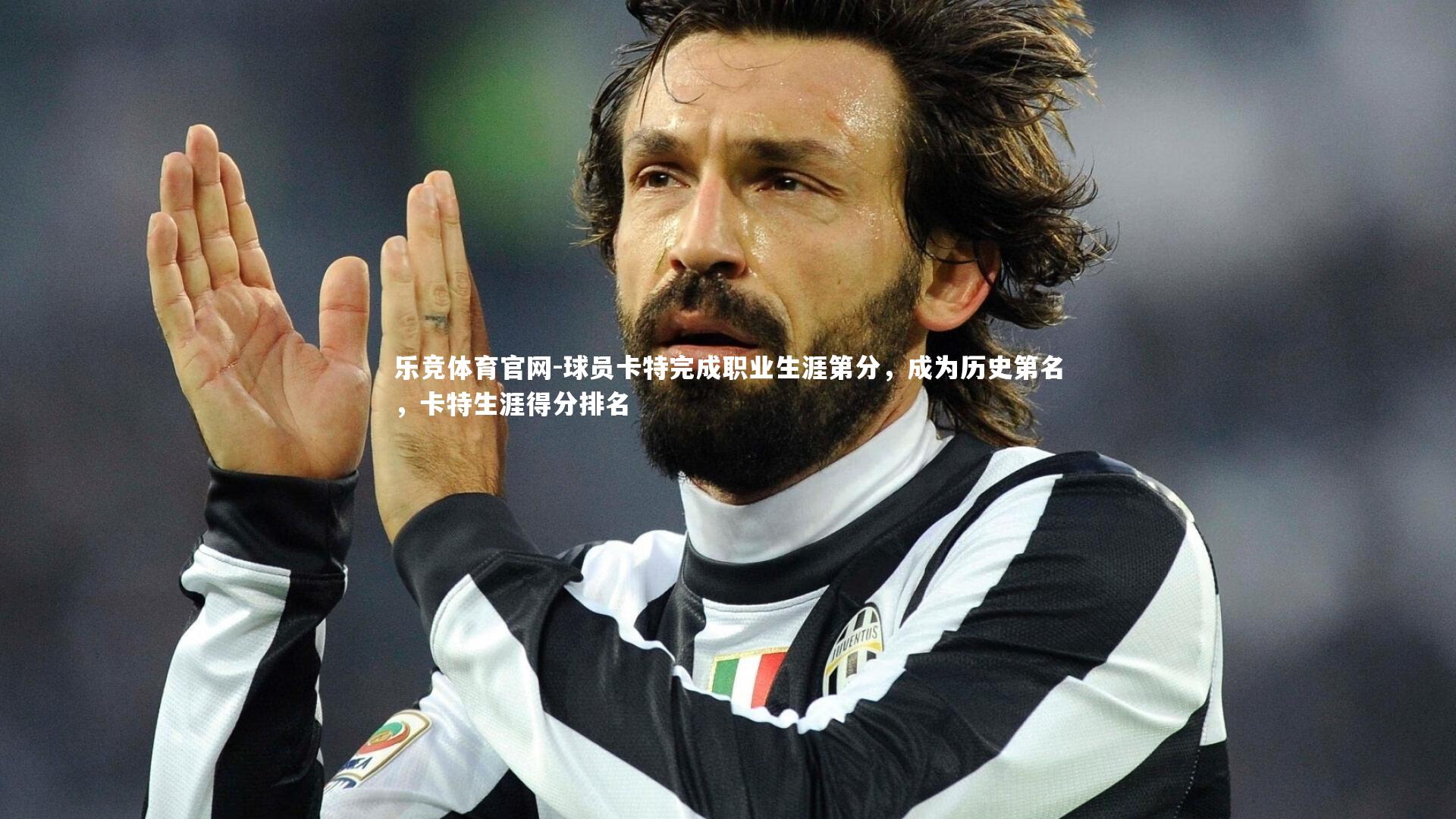 球员卡特完成职业生涯第分，成为历史第名，卡特生涯得分排名