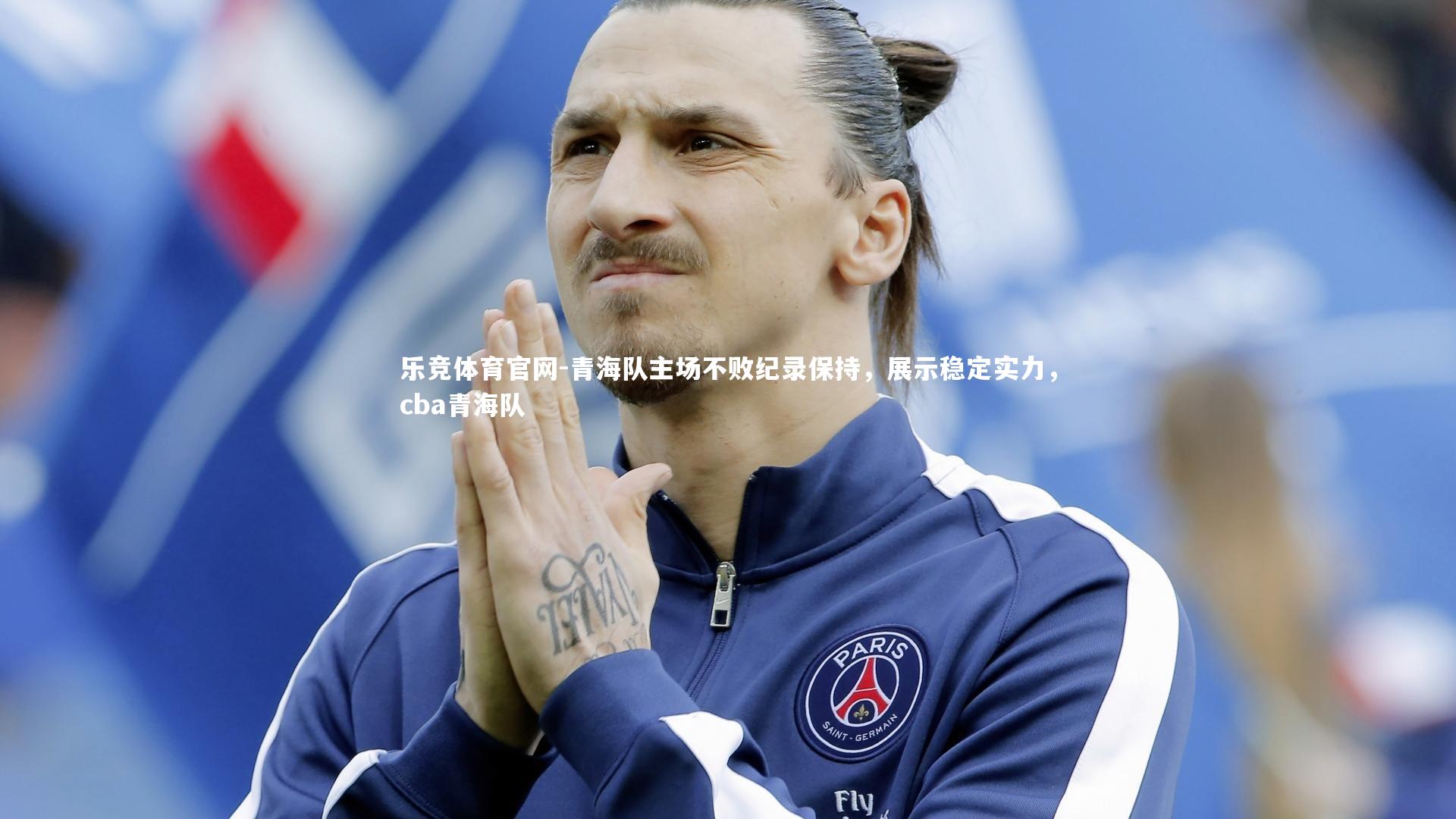 青海队主场不败纪录保持，展示稳定实力，cba青海队