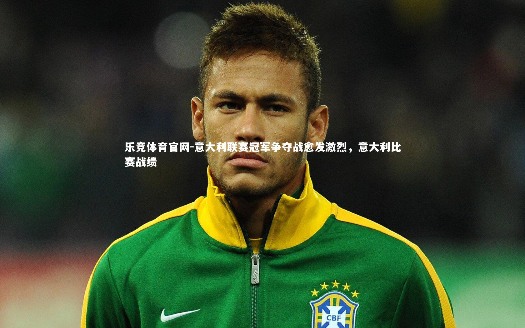 意大利联赛冠军争夺战愈发激烈，意大利比赛战绩