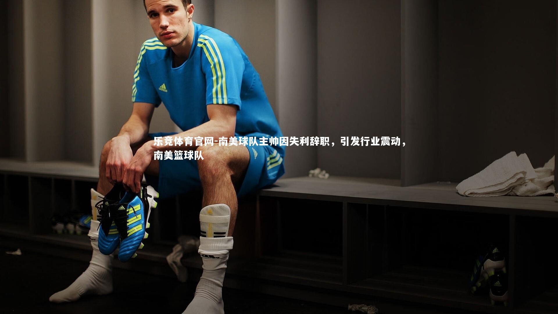 南美球队主帅因失利辞职，引发行业震动，南美篮球队