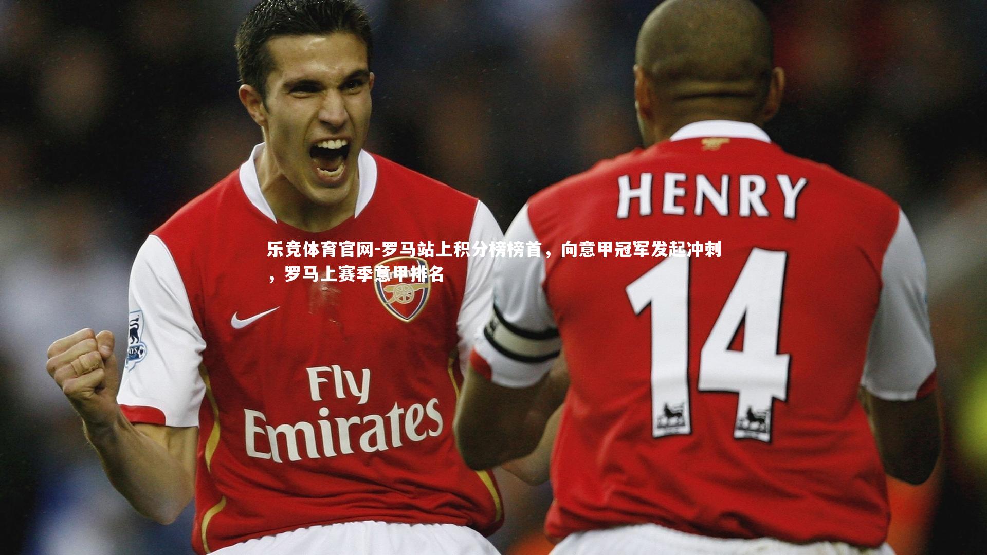 罗马站上积分榜榜首，向意甲冠军发起冲刺，罗马上赛季意甲排名
