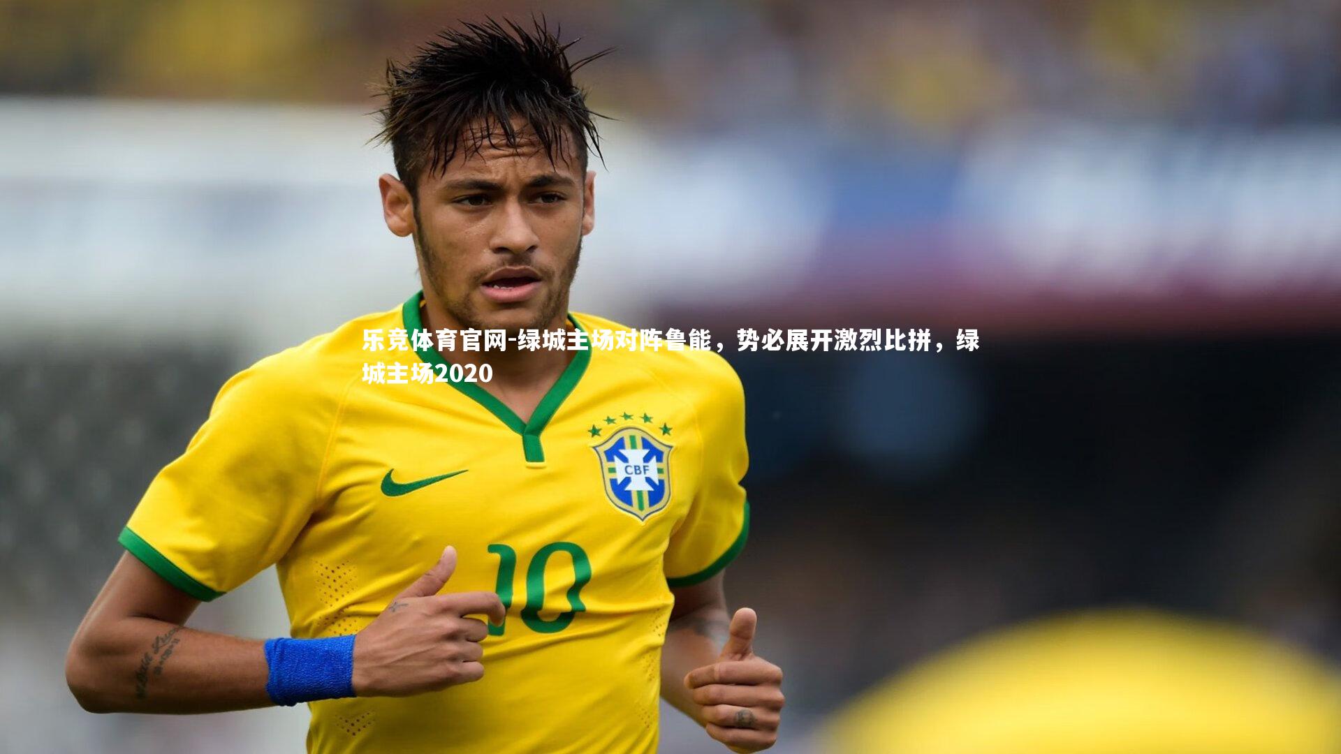 绿城主场对阵鲁能，势必展开激烈比拼，绿城主场2020