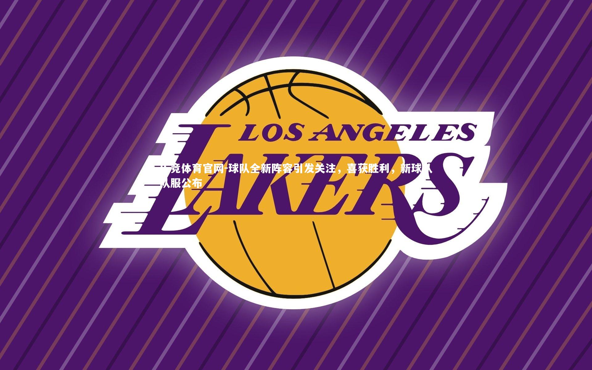 球队全新阵容引发关注，喜获胜利，新球队队服公布