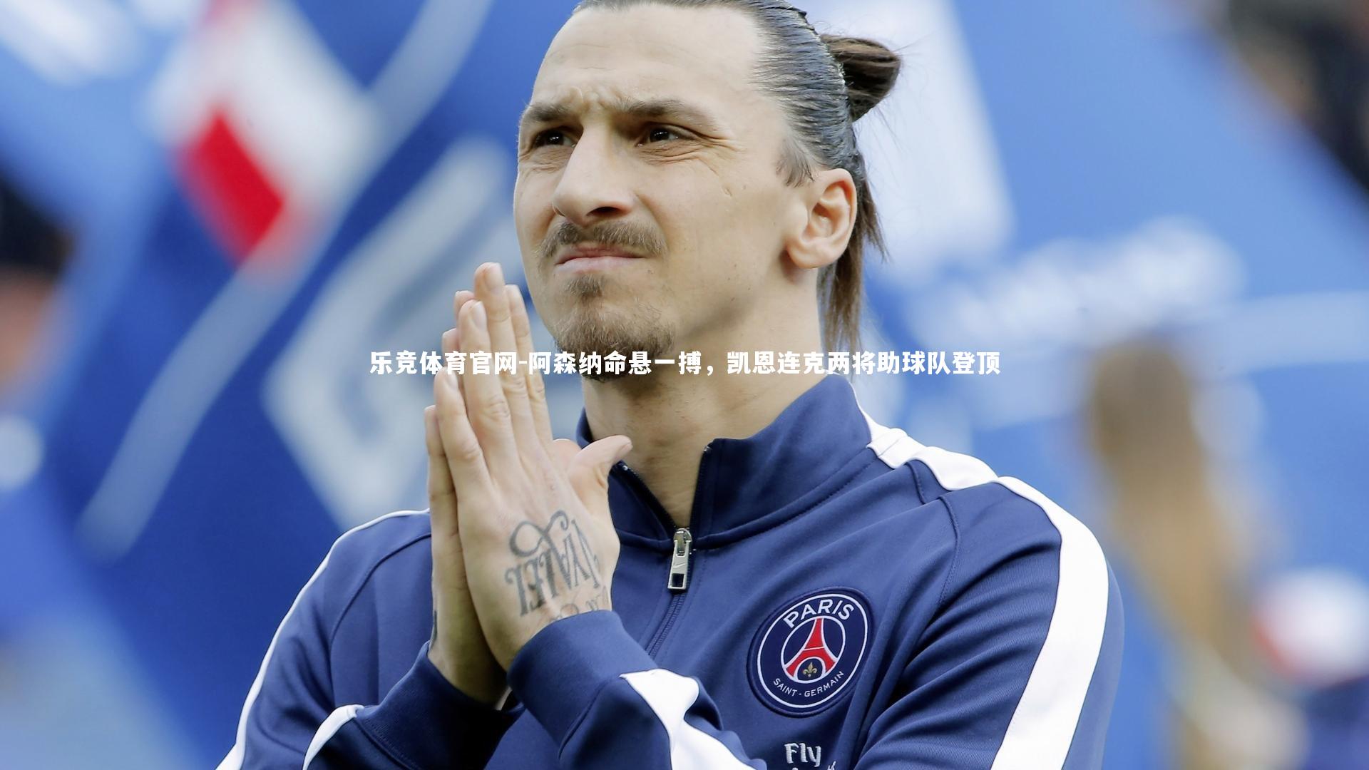 阿森纳命悬一搏，凯恩连克两将助球队登顶