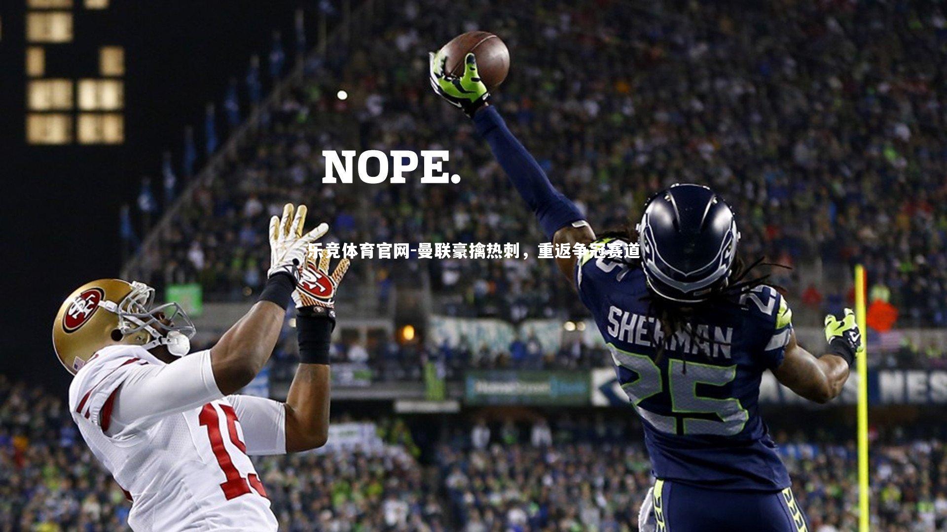 曼联豪擒热刺，重返争冠赛道