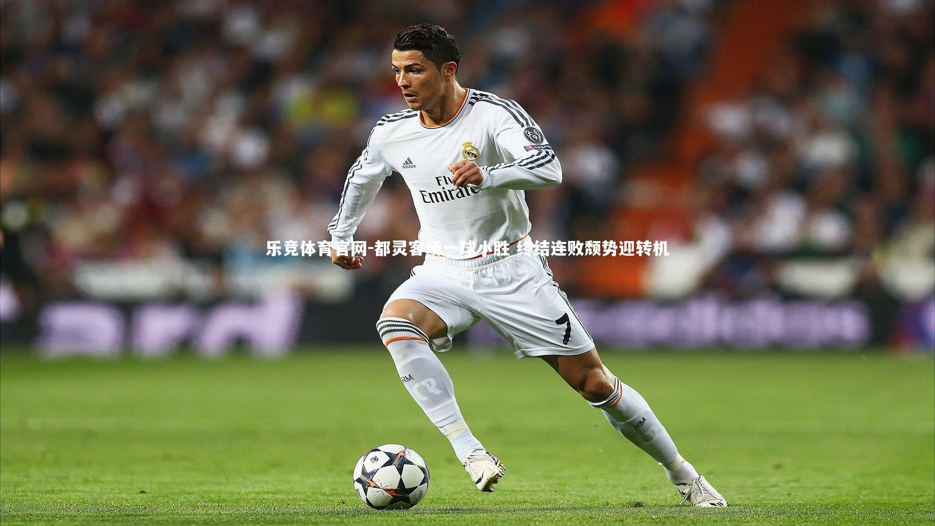 都灵客场一球小胜 终结连败颓势迎转机