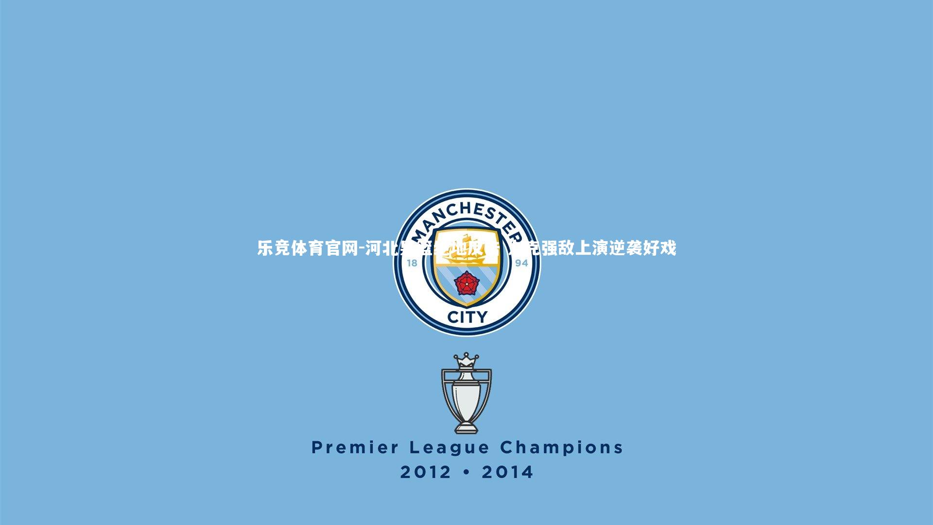 河北男篮绝地反击 力克强敌上演逆袭好戏