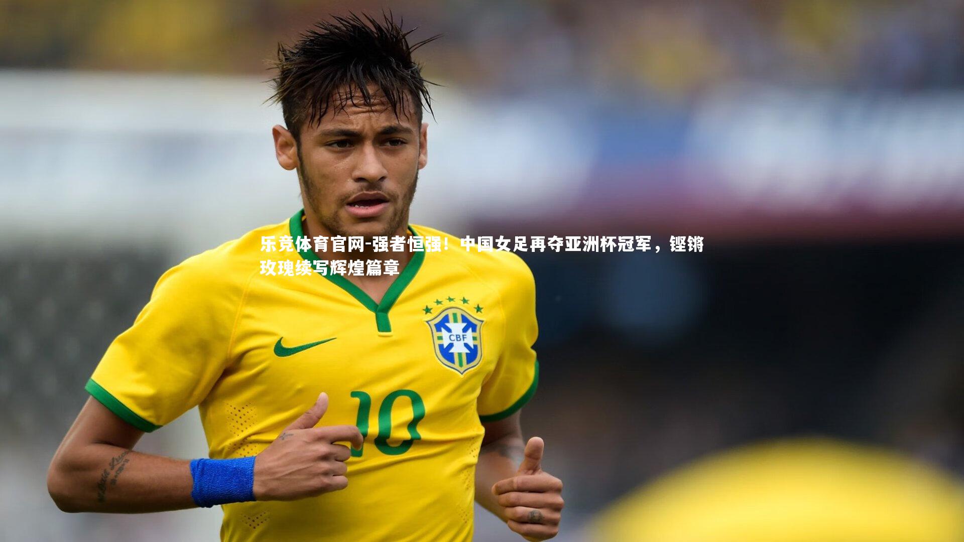 强者恒强！中国女足再夺亚洲杯冠军，铿锵玫瑰续写辉煌篇章